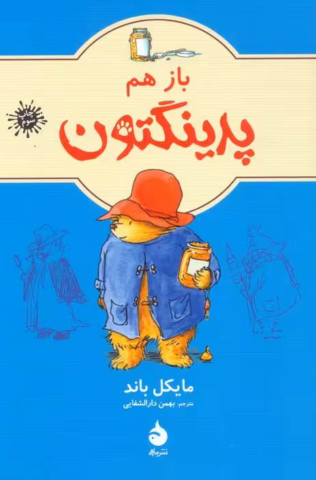 باز هم پدینگتون 2 - ناشربوک | خرید آنلاین کتاب