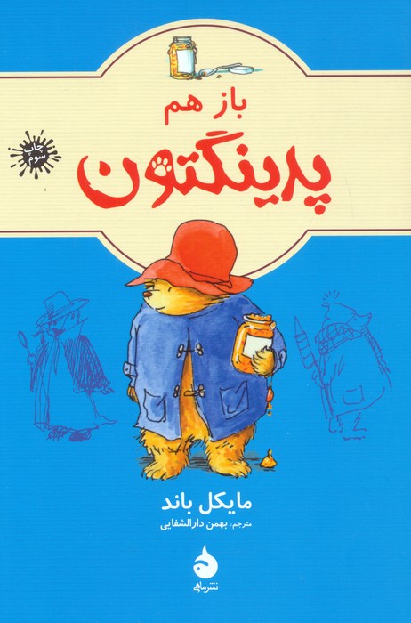 باز هم پدینگتون 2 - ناشربوک | خرید آنلاین کتاب