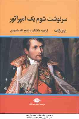 سرنوشت شوم یک امپراتور ( پیرنزلف – ذبیح الله منصوری )