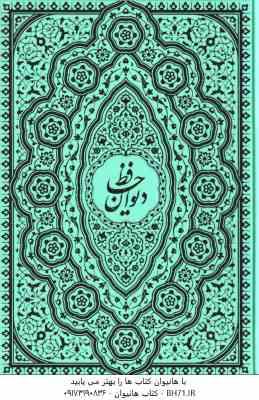 رباعیات حکیم عمر خیام و دیوان حافظ ( جعبه دار – کاغذ تحریر )
