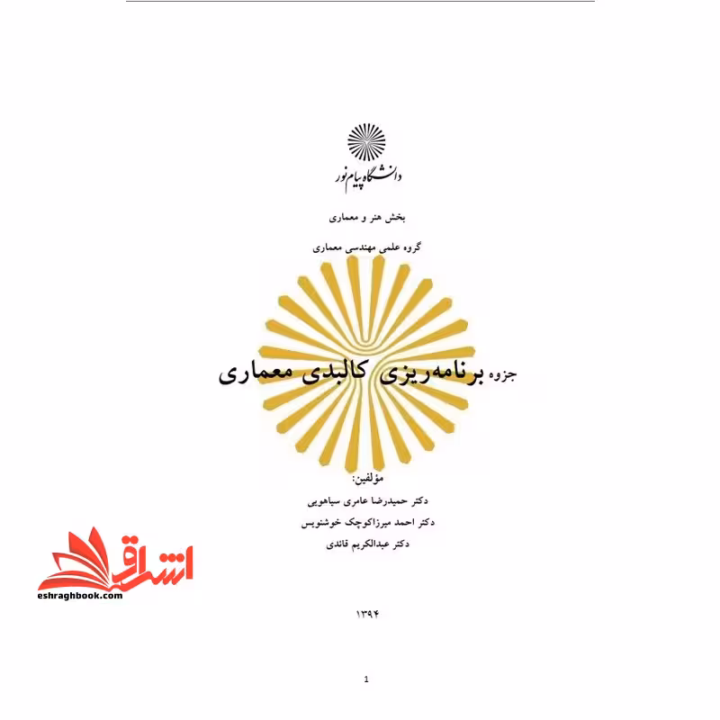 جزوه برنامه ریزی کالبدی معماری - فروشگاه کتاب اشراق