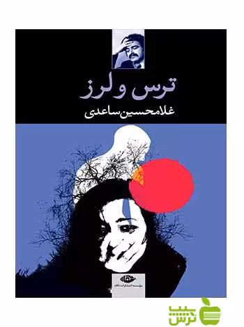 ترس و لرز غلامحسین ساعدی نگاه - سیب ترش - SibTorsh غلامحسین ساعدی