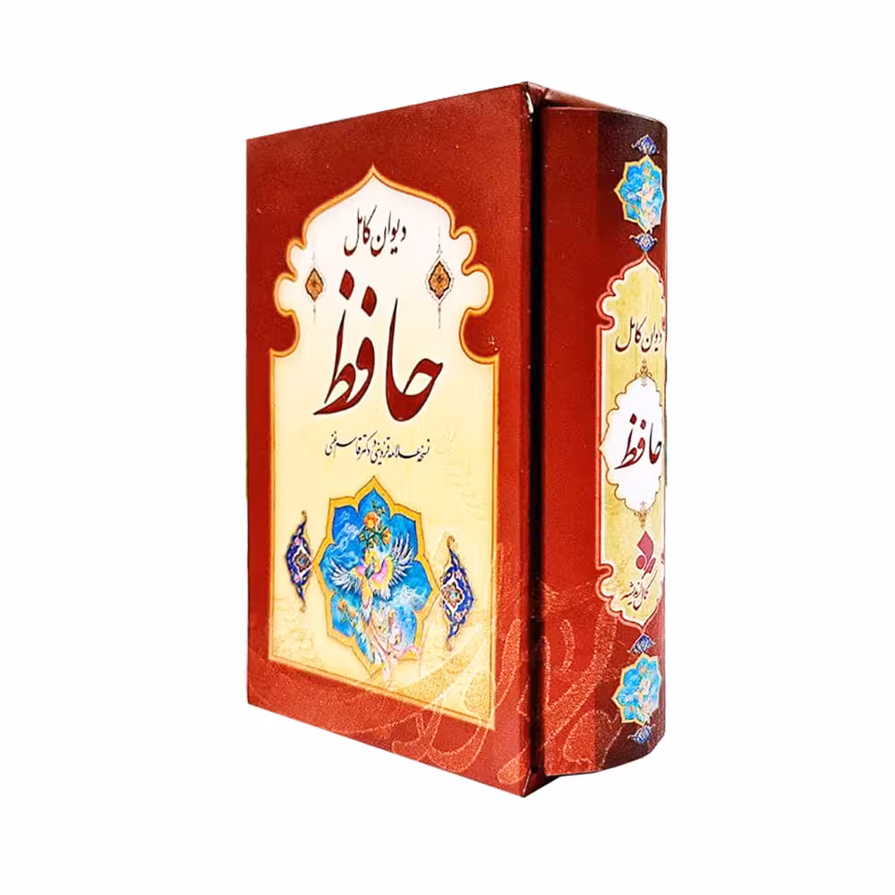كتاب ديوان كامل حافظ نسخه علامه قزويني و قاسم غني انتشارات كمال انديشه