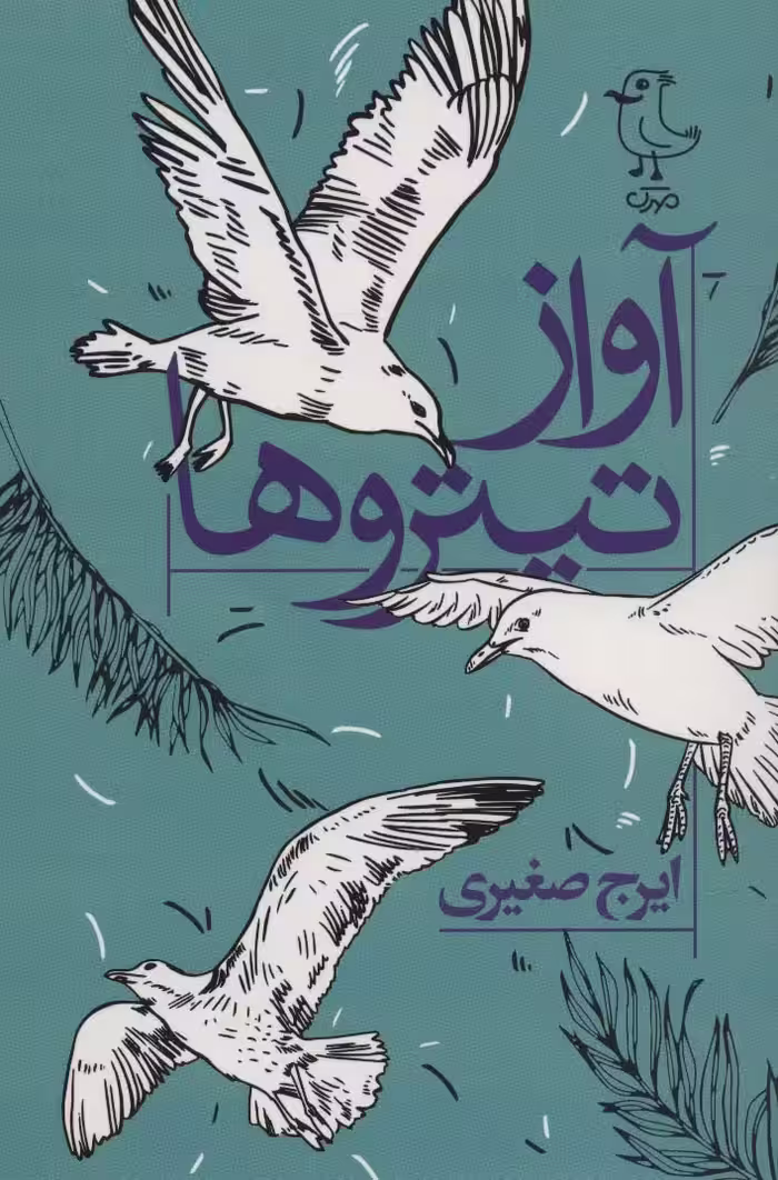 آواز تیتروها - ناشربوک | خرید آنلاین کتاب