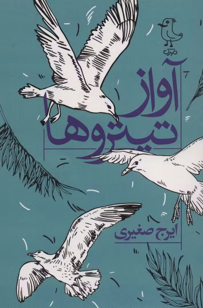 آواز تیتروها - ناشربوک | خرید آنلاین کتاب