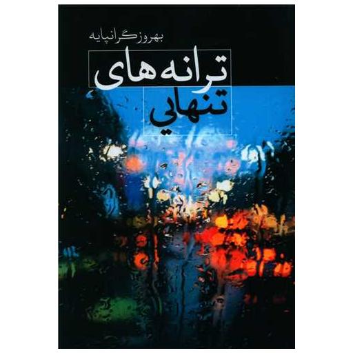 کتاب ترانه های تنهایی اثر بهروز گرانپایه