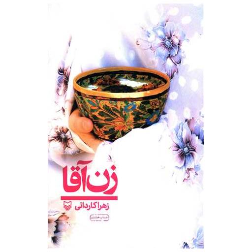 کتاب زن آقا اثر زهرا کاردانی