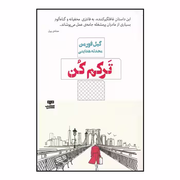 کتاب ترکم کن اثر گیل فورمن انتشارات هیرمند