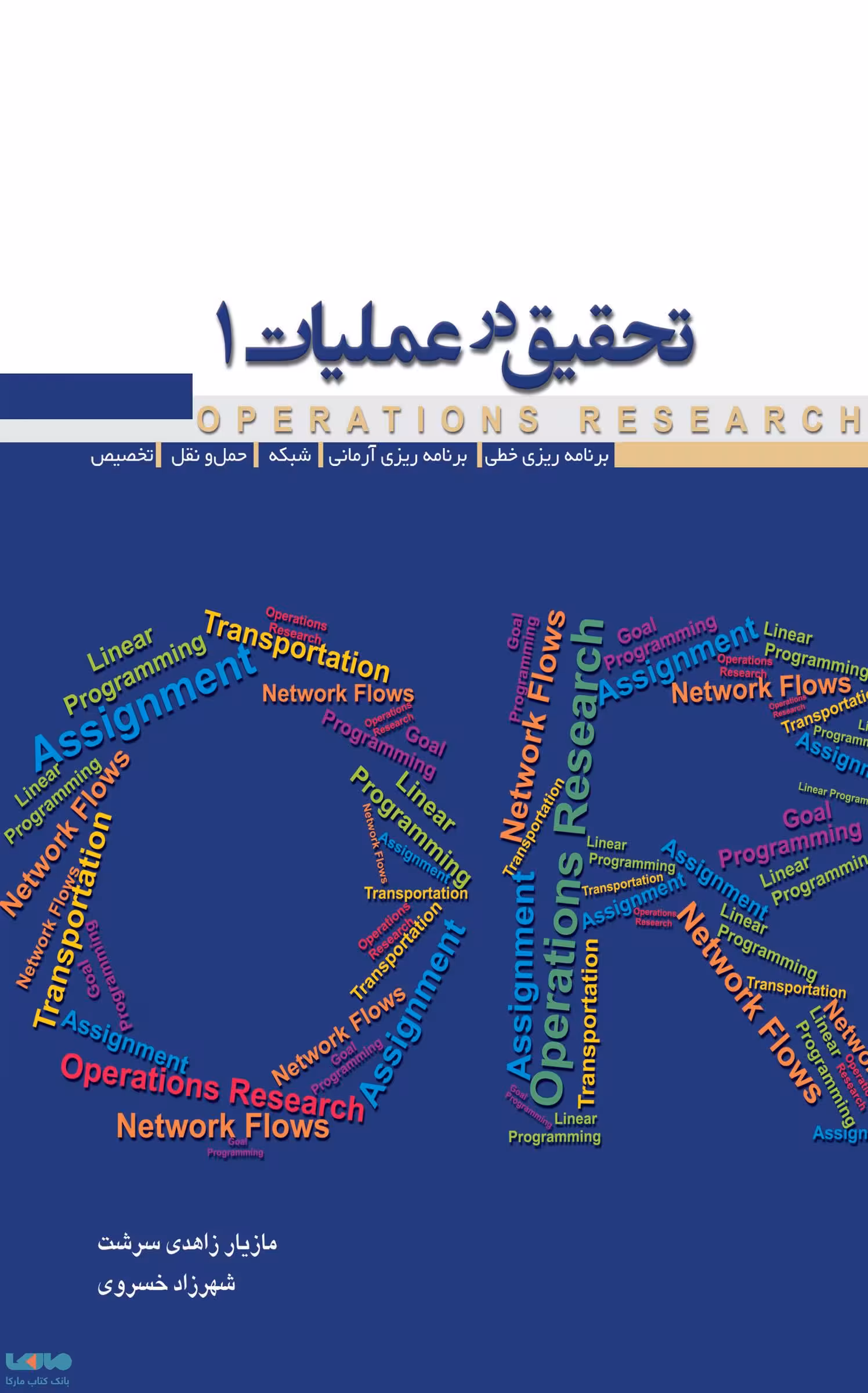 تحقیق در عملیات 1 زاهدی سرشت نشر نگاه دانش