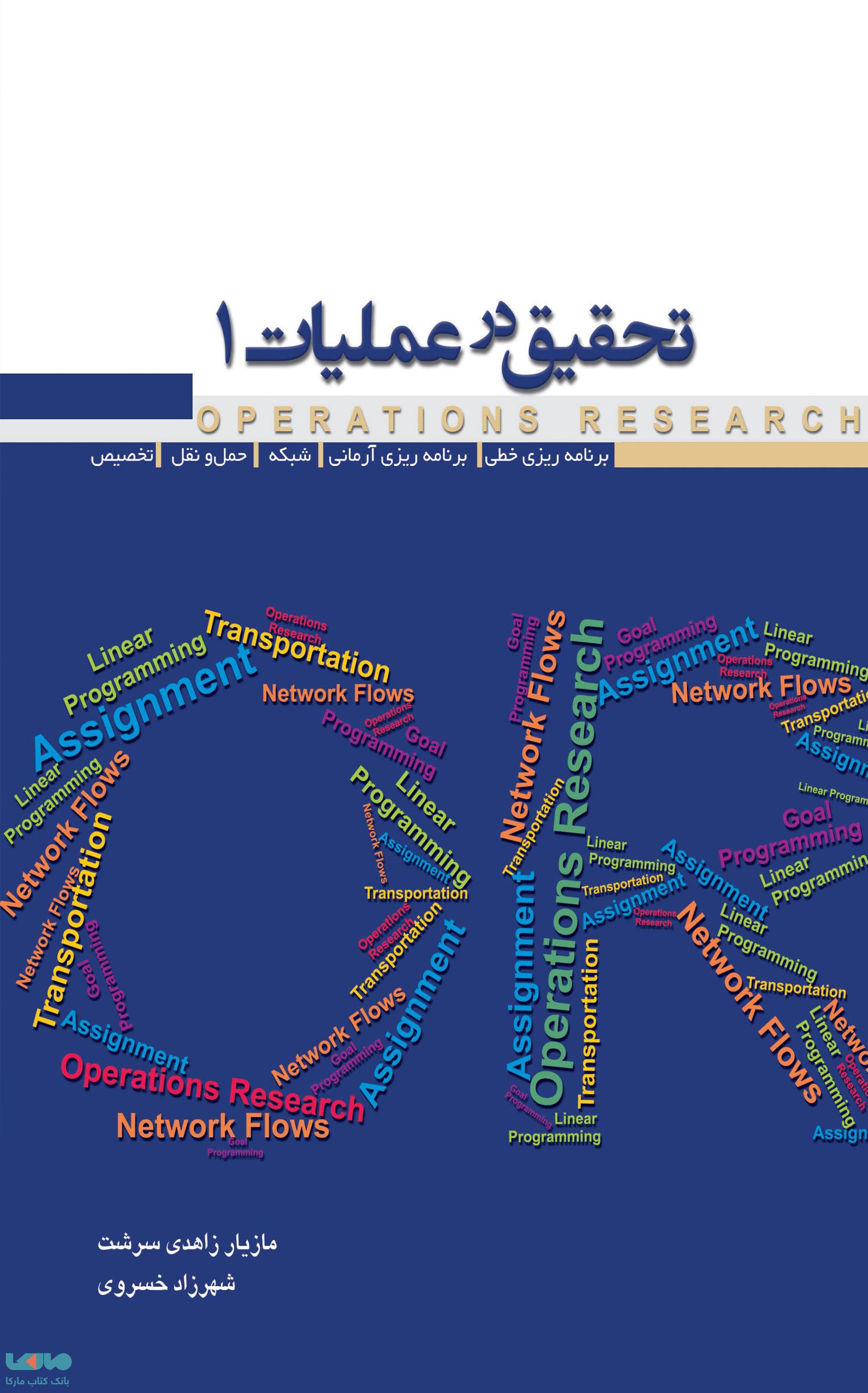 تحقیق در عملیات 1 زاهدی سرشت نشر نگاه دانش
