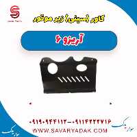 کاور(سینی) زیر موتور آریزو 6