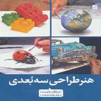 هنر طراحی سه بعدی - ناشربوک | خرید آنلاین کتاب