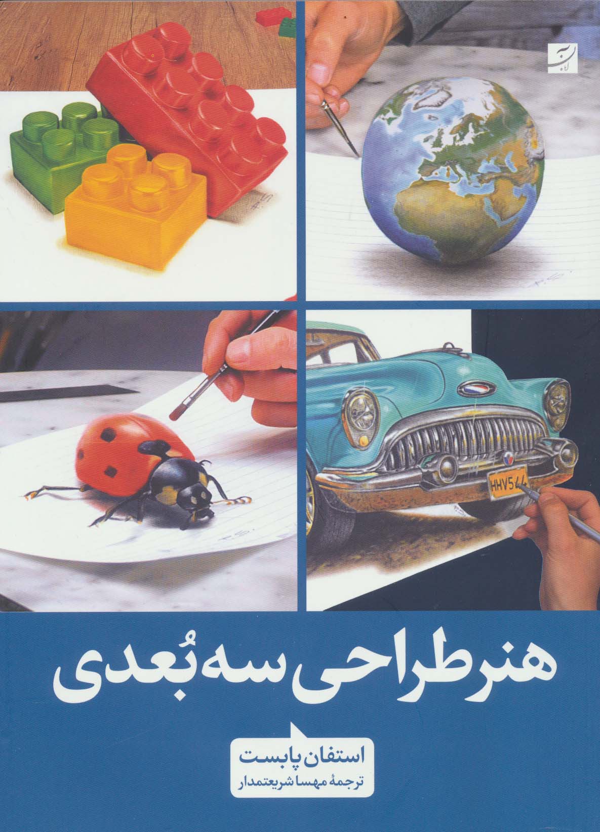 هنر طراحی سه بعدی - ناشربوک | خرید آنلاین کتاب