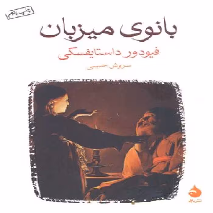 بانوی میزبان