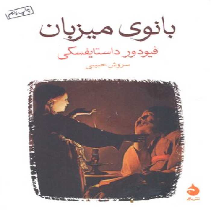 بانوی میزبان