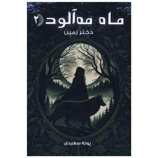 کتاب ماه مه آلود (2)(دختر زمین) اثر پونه سعیدی