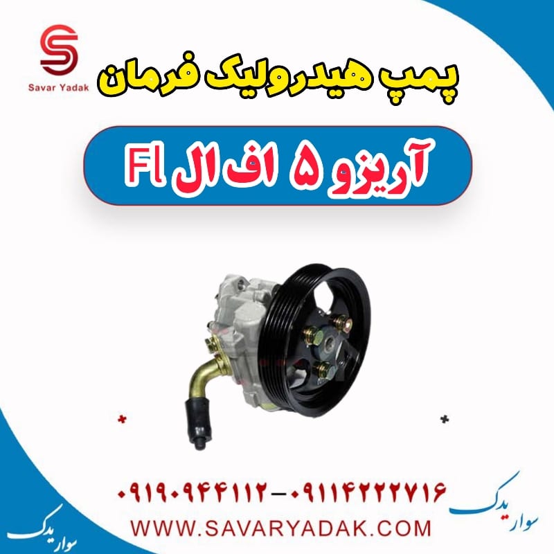 پمپ هیدرولیک فرمان آریزو 5 FL