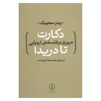  کتاب دکارت مروری بر فلسفه ی اروپایی تا دریدا اثر پیتر سجویک نشر نی