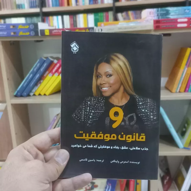 9 قانون موفقیت