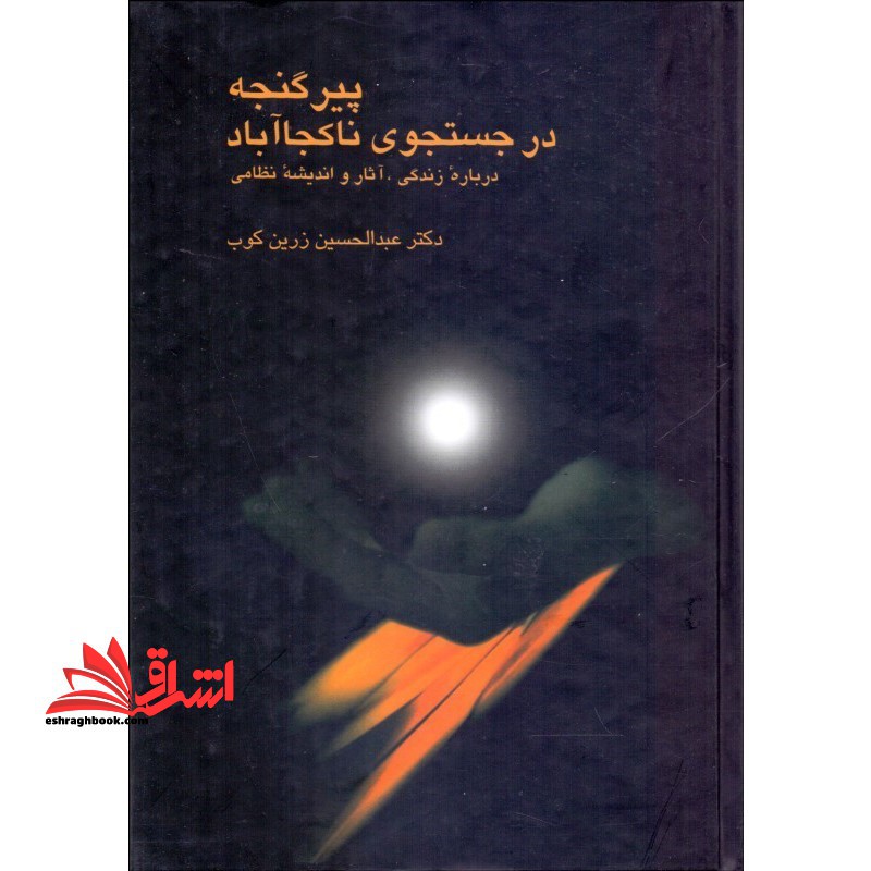 پیرگنجه در جستجوی ناکجا آباد - فروشگاه کتاب اشراق