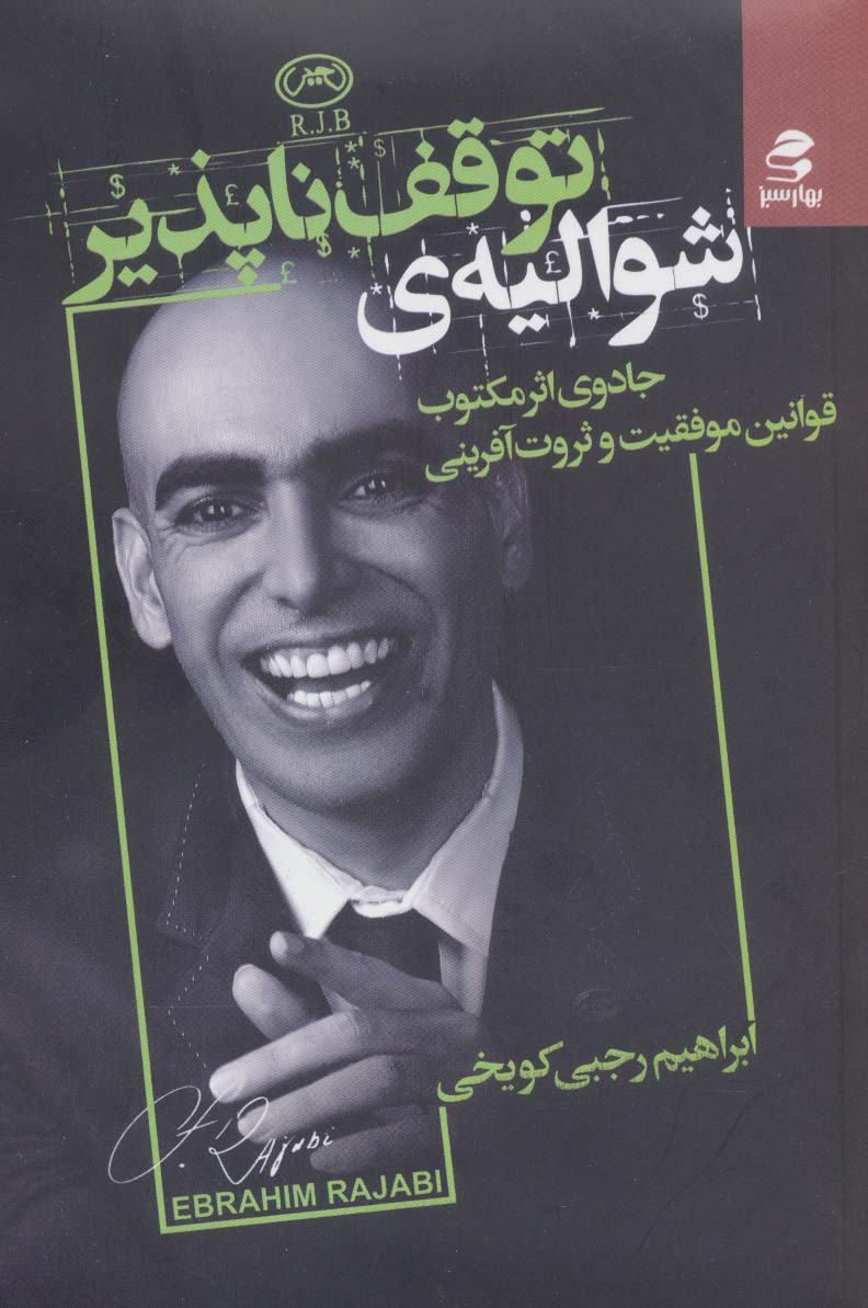 شوالیه توقف ناپذیر (جادوی اثر مکتوب قوانین موفقیت و ثروت آفرینی) - ناشربوک | خرید آنلاین کتاب