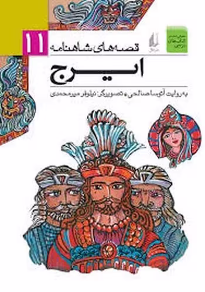 قصه های شاهنامه 11 (ایرج) - کتاب‌فروشی کوچه کتاب