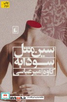 قیمت و خرید کتاب ادبیات امروز رمان49 اثر کاوه میرعباسی | ایده بوک