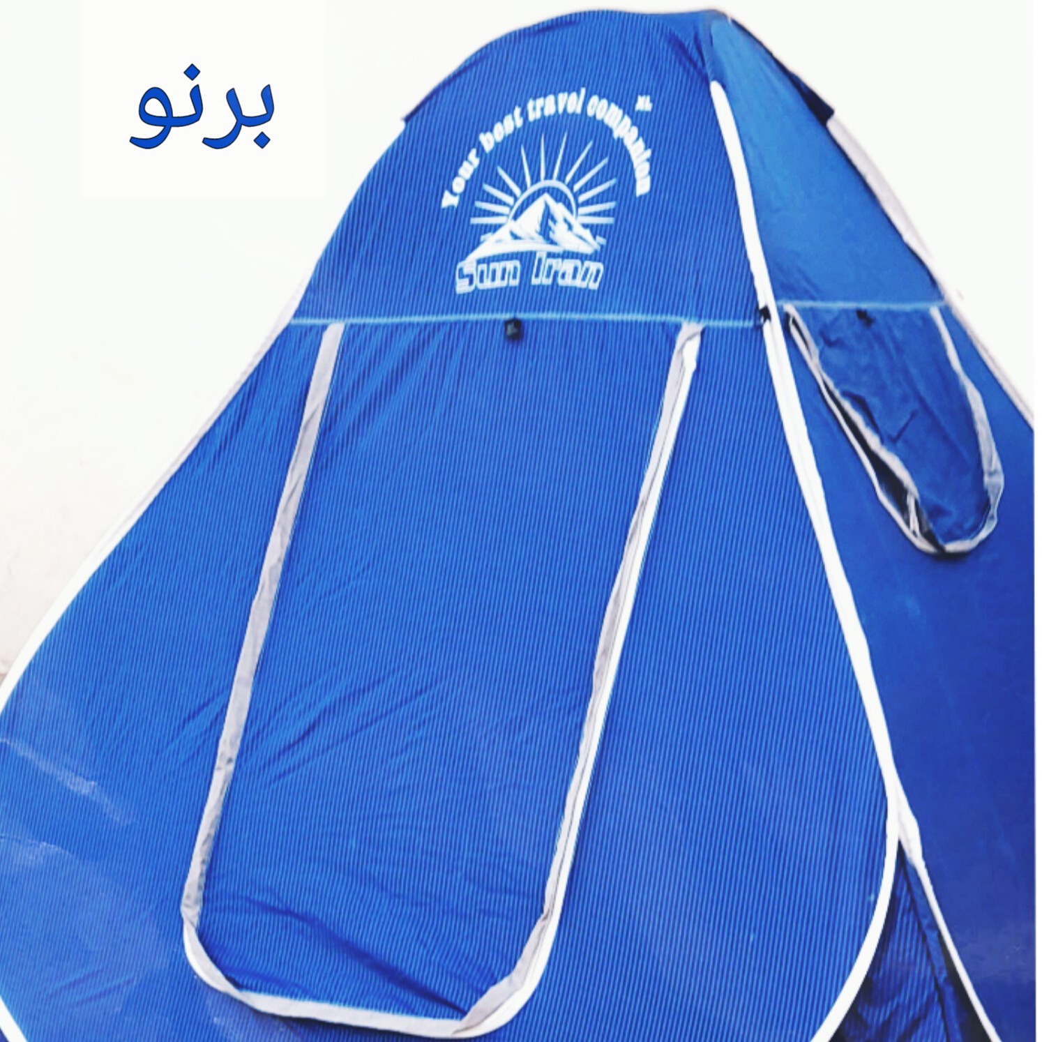 چادر مسافرتی 