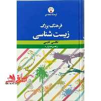 فرهنگ بزرگ زیست شناسی: انگلیسی - فارسی - فروشگاه کتاب اشراق