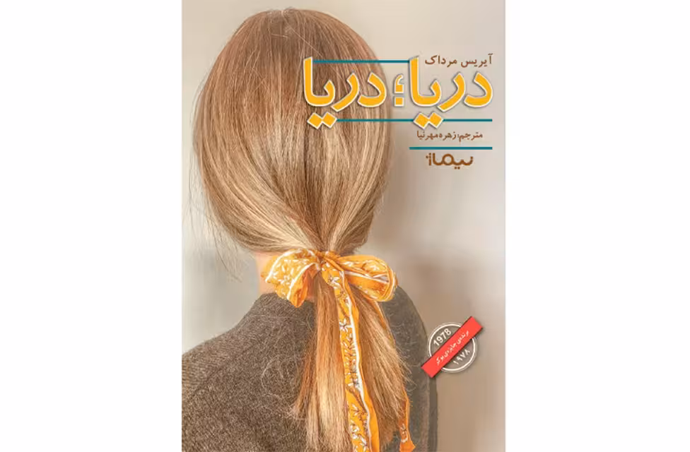 دریا دریا – آیریس مرداک – زهره مهر نیا نیماژ