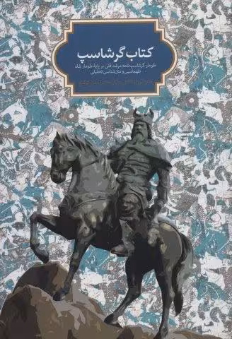 کتاب گرشاسپ (طومار گرشاسپ نامه مرشد قلی بر پایه طومار شاه طهماسبی و متن شناسی تحلیلی)