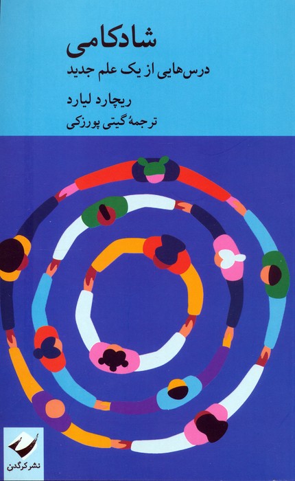 شادکامی (درس هایی از یک علم جدید) - ناشربوک | خرید آنلاین کتاب