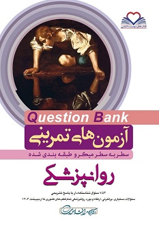 آزمون های تمرینی سطر به سطر میکرو طبقه بندی شده QB روانپزشکی 1403