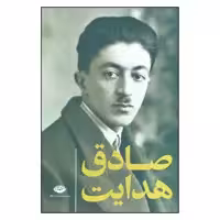 کتاب مجموعه آثار صادق هدایت اثر صادق هدایت نشر نگاه