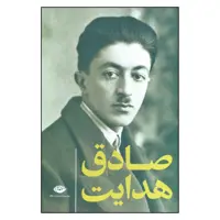 کتاب مجموعه آثار صادق هدایت اثر صادق هدایت نشر نگاه