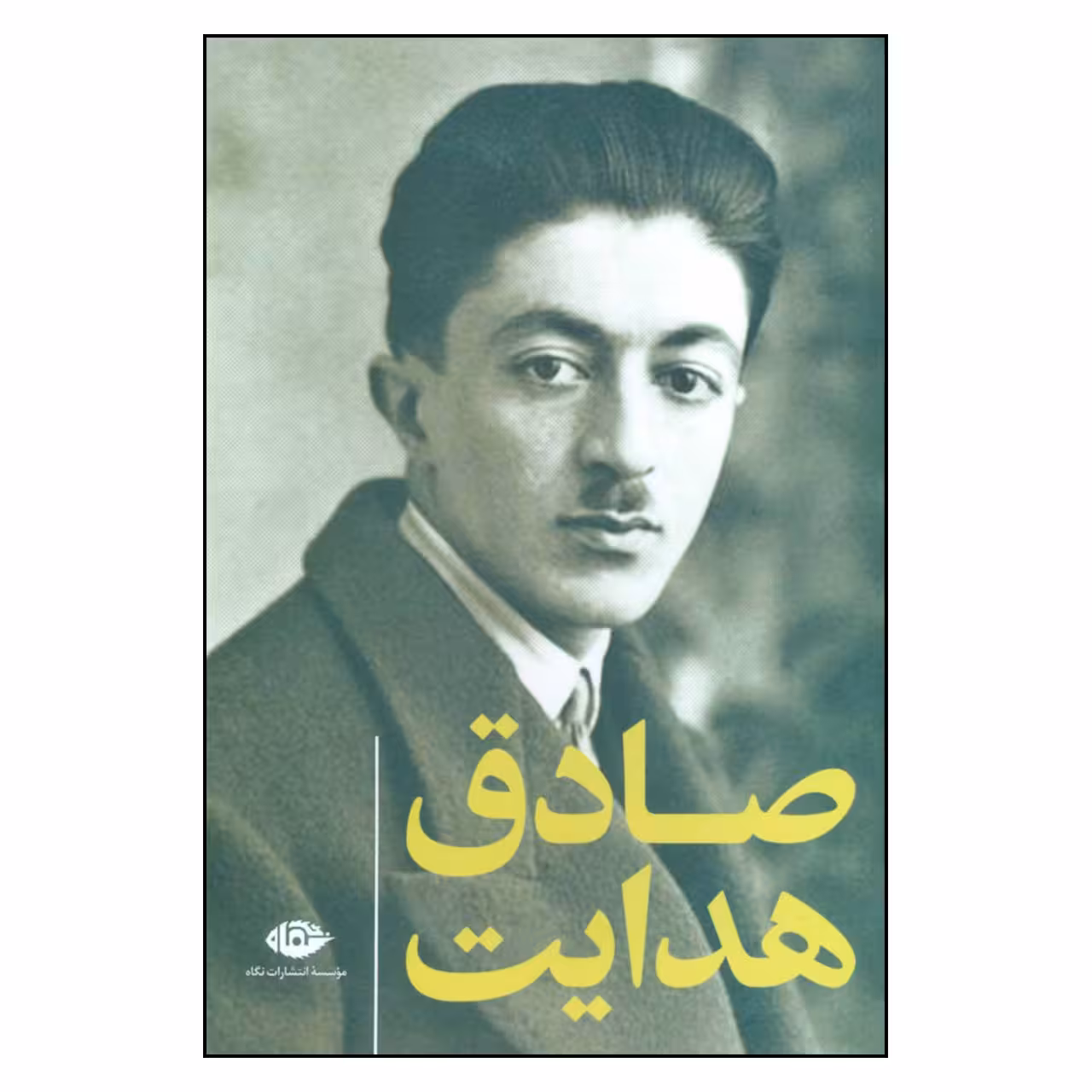 کتاب مجموعه آثار صادق هدایت اثر صادق هدایت نشر نگاه
