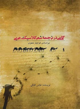 گامی در ترجمه شعر کلاسیک عربی - اثر عباس اقبالی - انتشارات علمی و فرهنگی | چی بخونم