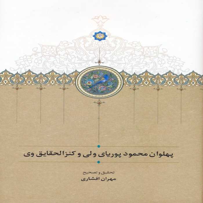 پهلوان محمود پوریای ولی و کنزالحقایق وی - ناشربوک | خرید آنلاین کتاب
