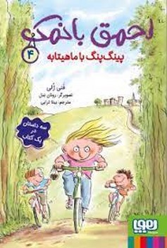 احمق با نمک 4/پینگ پنگ با ماهیتابه | مرکز فرهنگی آبی