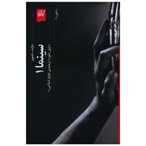 کتاب سینما (1) اثر ژیل دلوز