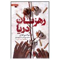 کتاب رهزنان دریا اثر نورالدین فاراح انتشارات گویا