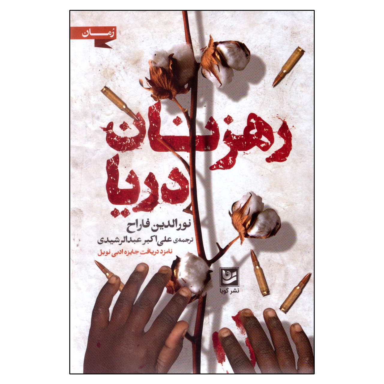 کتاب رهزنان دریا اثر نورالدین فاراح انتشارات گویا