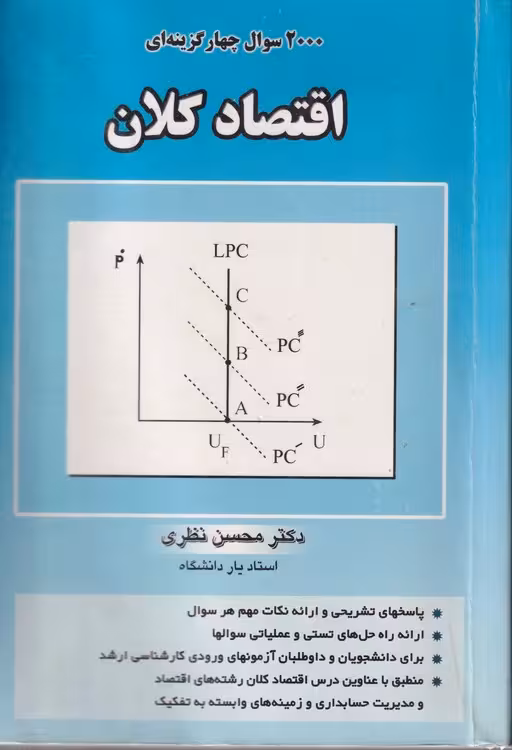 خرید کتاب 2000تست اقتصاد کلان — کتابسرای طه