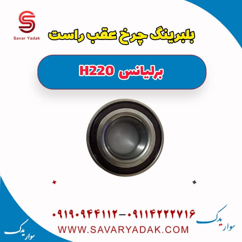 بلبرینگ چرخ عقب راست برلیانس H220