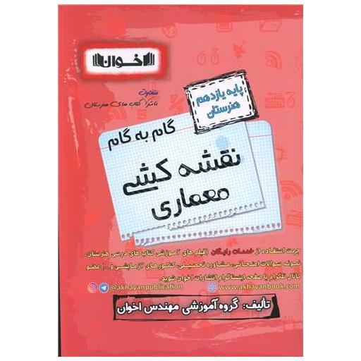 کتاب نقشه کشی و معماری یازدهم هنرستان(گام به گام) اثر جمعی از نویسندگان
