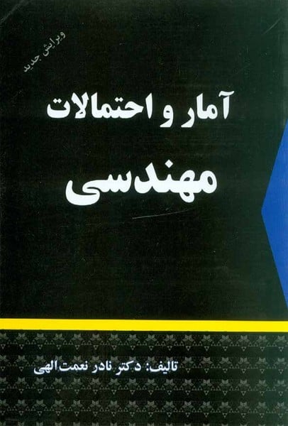 آمار و احتمالات مهندسی - کتاب‌فروشی کوچه کتاب