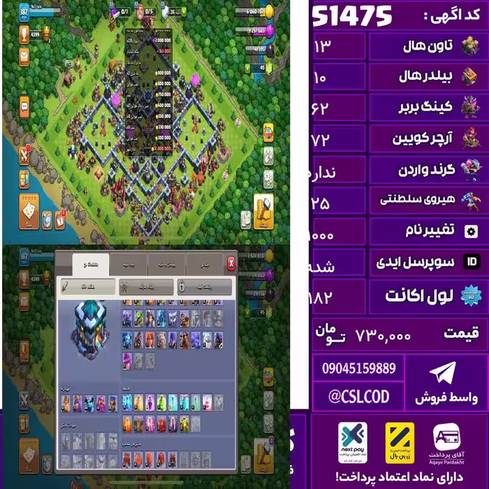 اکانت کلش لول 182 تاون 13 لول 62 کویین 72 واردن  رویال چمپیون 25 شاهزاده مینیون 50 تغییرنام 1000 کد 51475