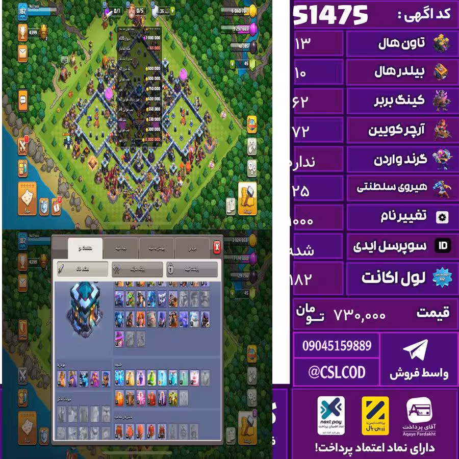 اکانت کلش لول 182 تاون 13 لول 62 کویین 72 واردن  رویال چمپیون 25 شاهزاده مینیون 50 تغییرنام 1000 کد 51475