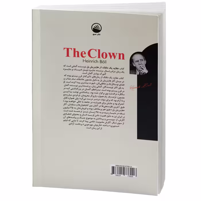 کتاب عقاید یک دلقک اثر هاینریش بل نشر سبو