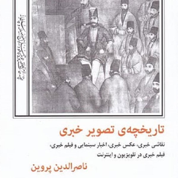 تاریخچه تصویر خبری